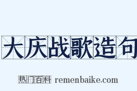 大庆战歌造句是什么意思的图片